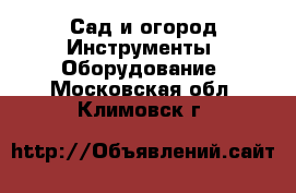 Сад и огород Инструменты. Оборудование. Московская обл.,Климовск г.